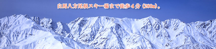 白馬八方尾根スキー場まで徒歩4分。リフト券付きパックがお得！